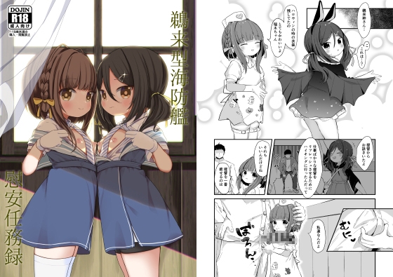 鵜来型海防艦慰安任務録