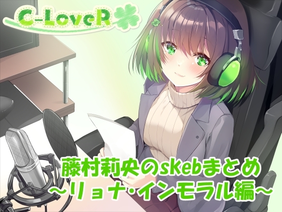 【合計3時間超え!】藤村莉央のskebまとめ ~リョナ編~