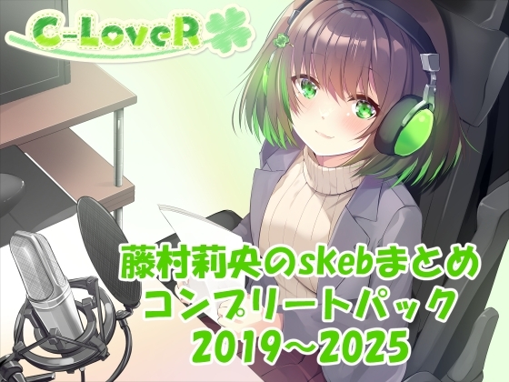 【合計16時間超え!】藤村莉央のskebまとめ コンプリートパック2019-2025