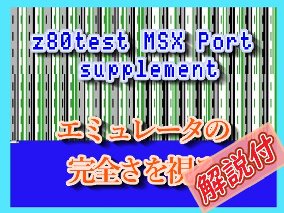 Z80test MSX Port supplement [Suzumizaki Foundry]