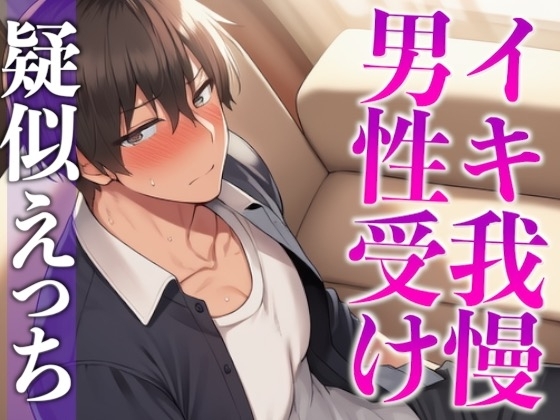 2日間オナ禁させた後輩くんと射精管理えっち〜おねだりするまでフェラ焦らし！無理やり対面座位！〜(CV:がく×シナリオ:六華-rikka-)
