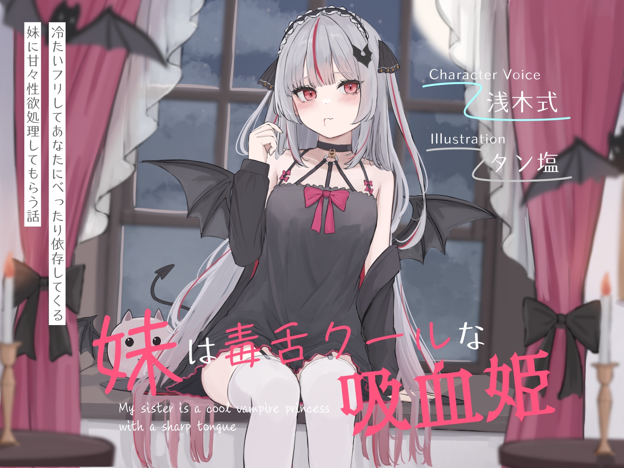 妹は毒舌クールな吸血姫~冷たいフリしてあなたにべったり依存してくる妹に甘々性欲処理してもらう話~ 画像3