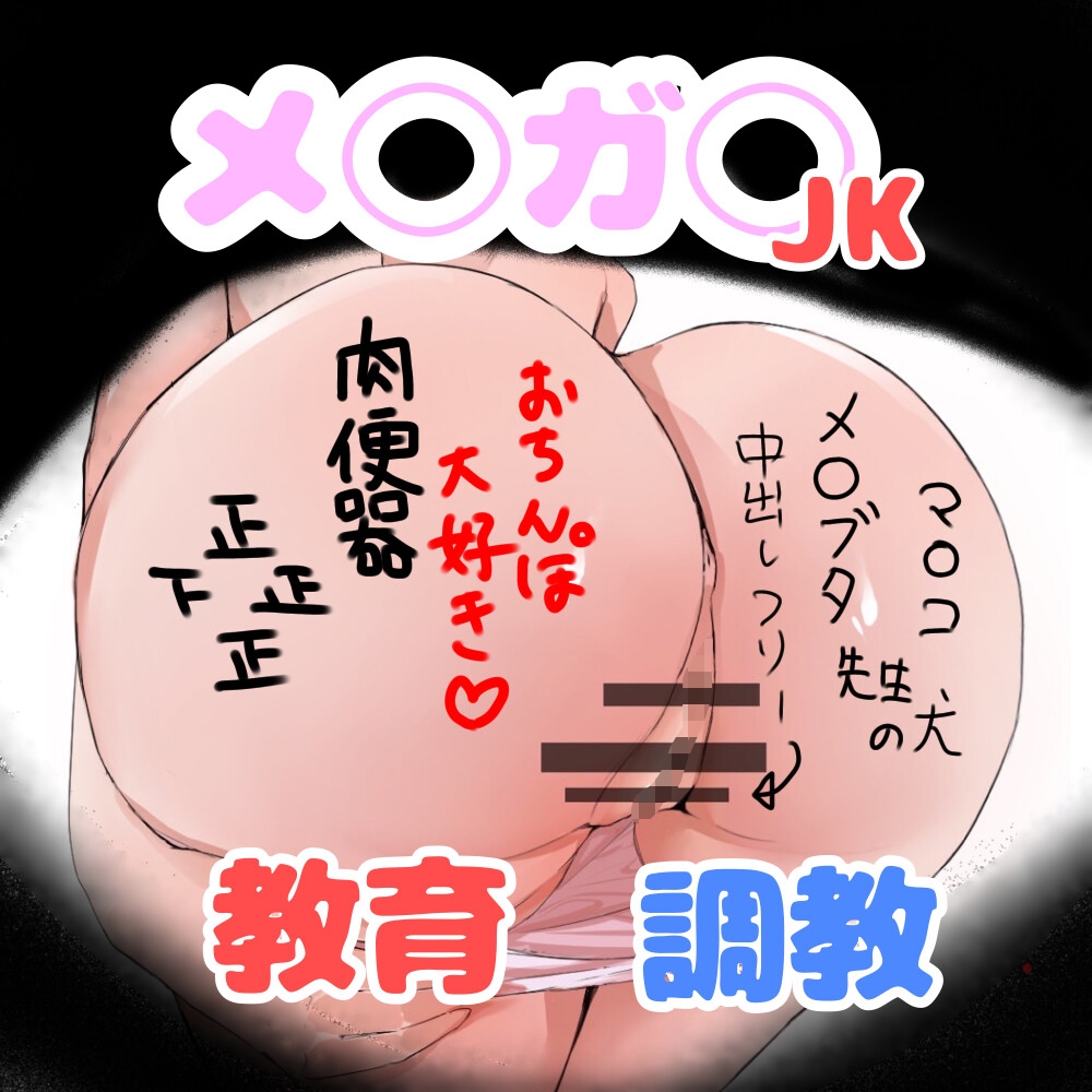 メ◯ガキJK調教指導 画像1