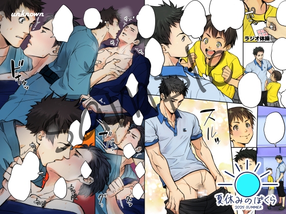 夏休みのぼくら 2025 画像1