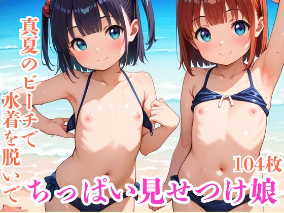 真夏のビーチで水着を脱いでちっぱい見せつけ娘