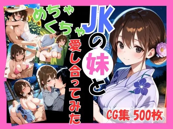 JKの妹と両親がいない間にめちゃくちゃ愛し合ってみた ～兄妹の夏のプチ旅行編～