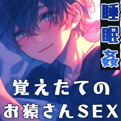【睡眠姦】お猿さんSEX!まだ覚えたてのセックスに溺れる彼氏は何回ヤっても足りない!~抜かずの6連続中出し~