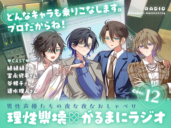 【理性崩壊✖がるまにラジオ】 Case.12「作品談議」どんなキャラも乗りこなします。プロだからね！-0画像