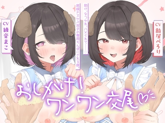 おしかけ!ワンワン交尾♡助け、なつかれ、ハメられて……♡居候ドスケベ双子の専用ちんぽにさせられる僕。