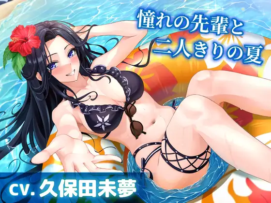 【CV.久保田未夢】憧れの先輩と二人きりの夏【耳かき・サンオイル塗り・添い寝】