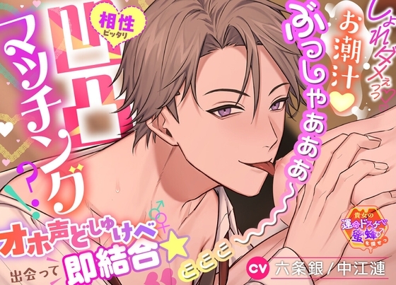 【貴女の運命ドスケベ蜜蜂♂を探せっ】相性ピッタリ凹凸マッチング⁈オホ声どしゅけべ♂♀出会って即結合★しょれダメぇっっ♡♡お潮汁♡ぶっしゃぁぁぁ～～～ッッッ♡♡♡