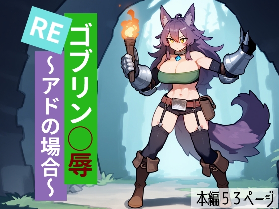 REゴブリン◯辱～アドの場合～