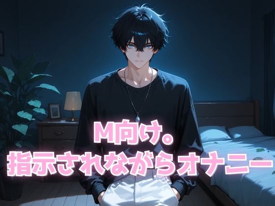 M向け。 指示されながらオナニー
