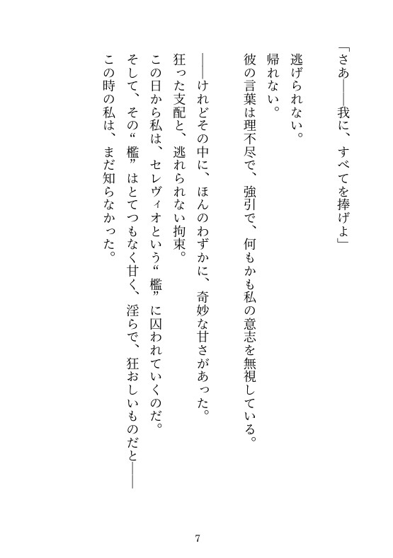 異世界に囚われて彼の檻で甘く狂う~壊れるまで抱いて逃げられない身体にしてあげる♡~