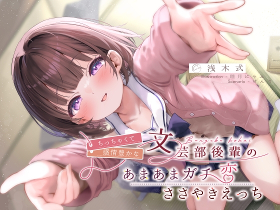 ちっちゃくて感情豊かな文芸部後輩の、あまあまガチ恋ささやきえっち♪ [G線上の牡丹雪] 