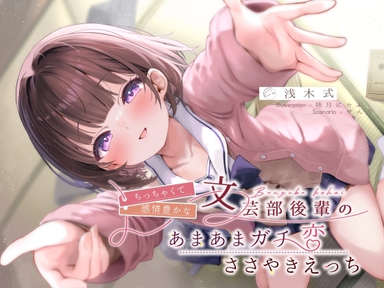 ちっちゃくて感情豊かな文芸部後輩の、あまあまガチ恋ささやきえっち♪