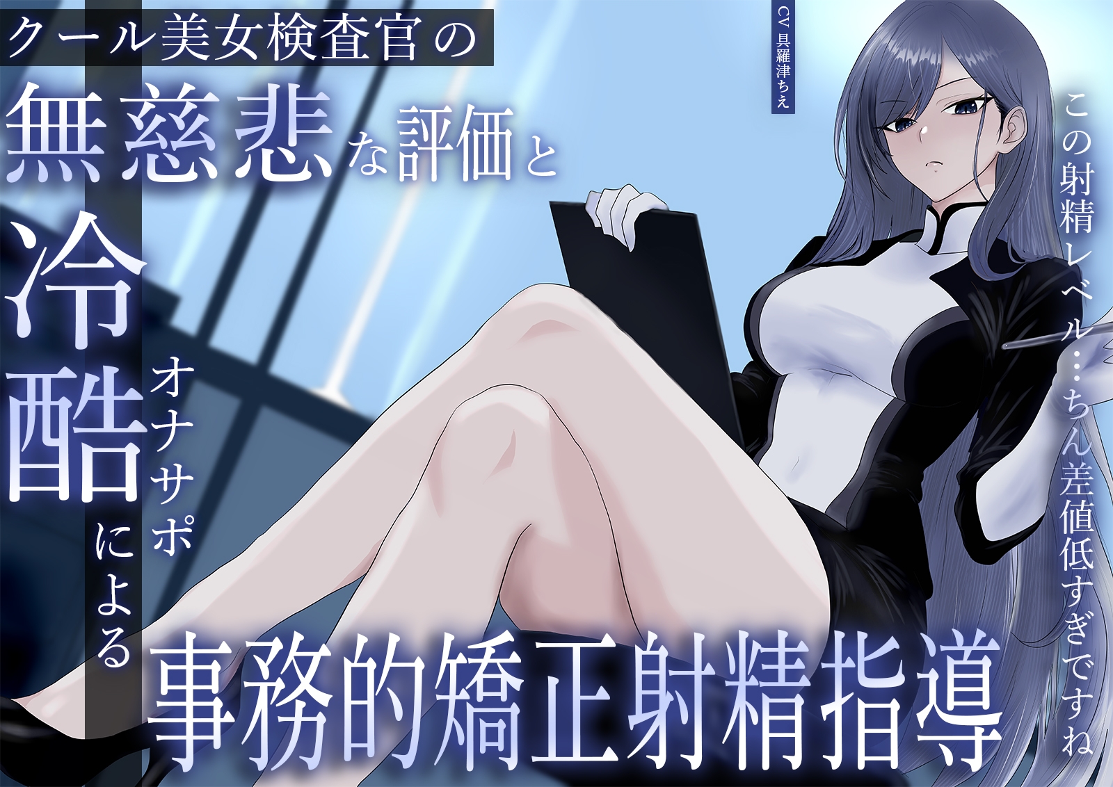 クール美女検査官の無慈悲な評価と冷酷オナサポによる事務的矯正射精指導「この射精レベル…ちん差値低すぎですね」 画像1
