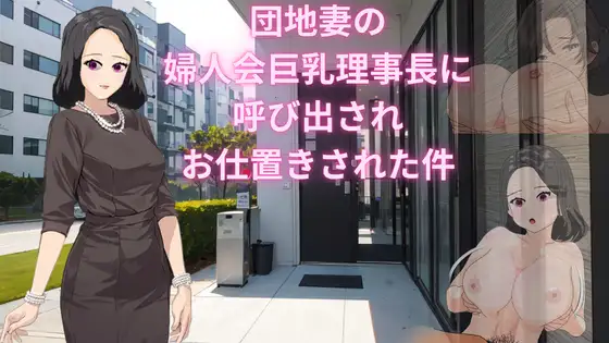 おれの住んでいる乳栗団地の婦人会巨乳理事長に呼び出されお仕置きを受けた件