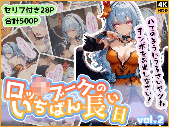 ロッ◯ブーケのいちばん長い日 Vol.2〜おちんぽが欲しすぎる覚醒ブーケの逆襲〜