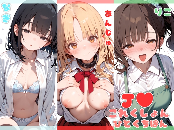 J●これくしょん ひとくち版