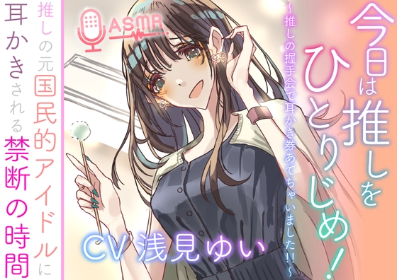 今日は推しをひとりじめ！  ～推しの握手会で耳かき券あてちゃいました！！～  推しの元国民的アイドルに耳かきされる禁断の時間 [Eles Terrier]