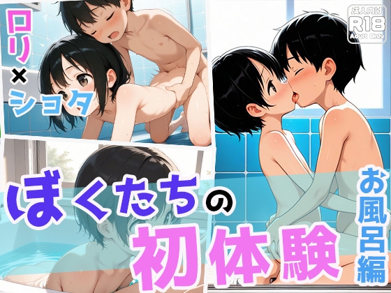 ぼくたちの初体験 お風呂編
