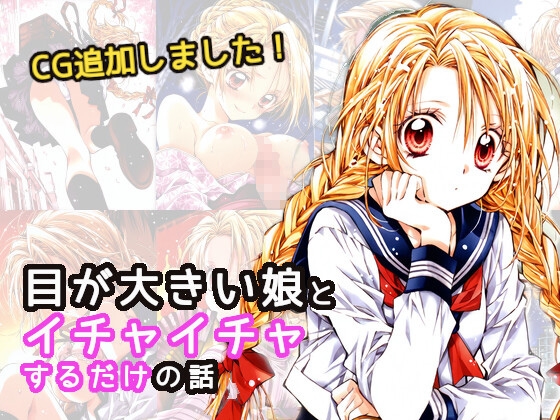目が大きい娘とイチャイチャするだけの話