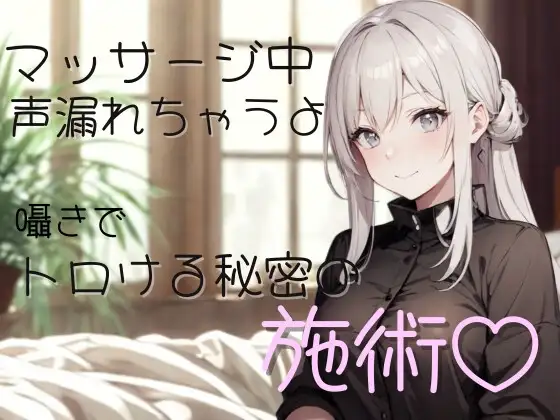 マッサージ中、声…漏れちゃうよ?囁きでトロける秘密の施術♡