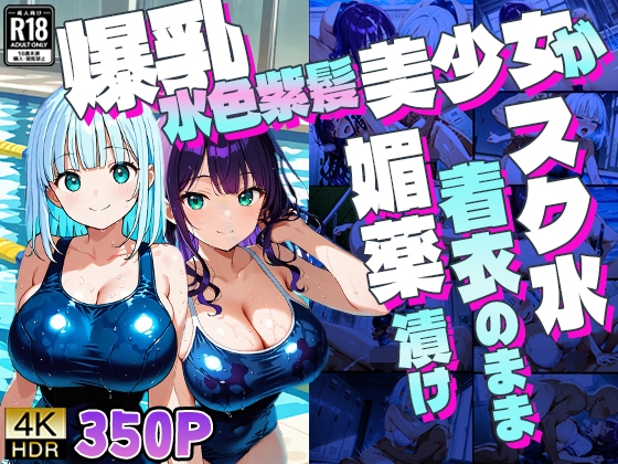 爆乳水色紫髪美少女がスク水着衣のまま媚薬漬け3P【4K】【専売】
