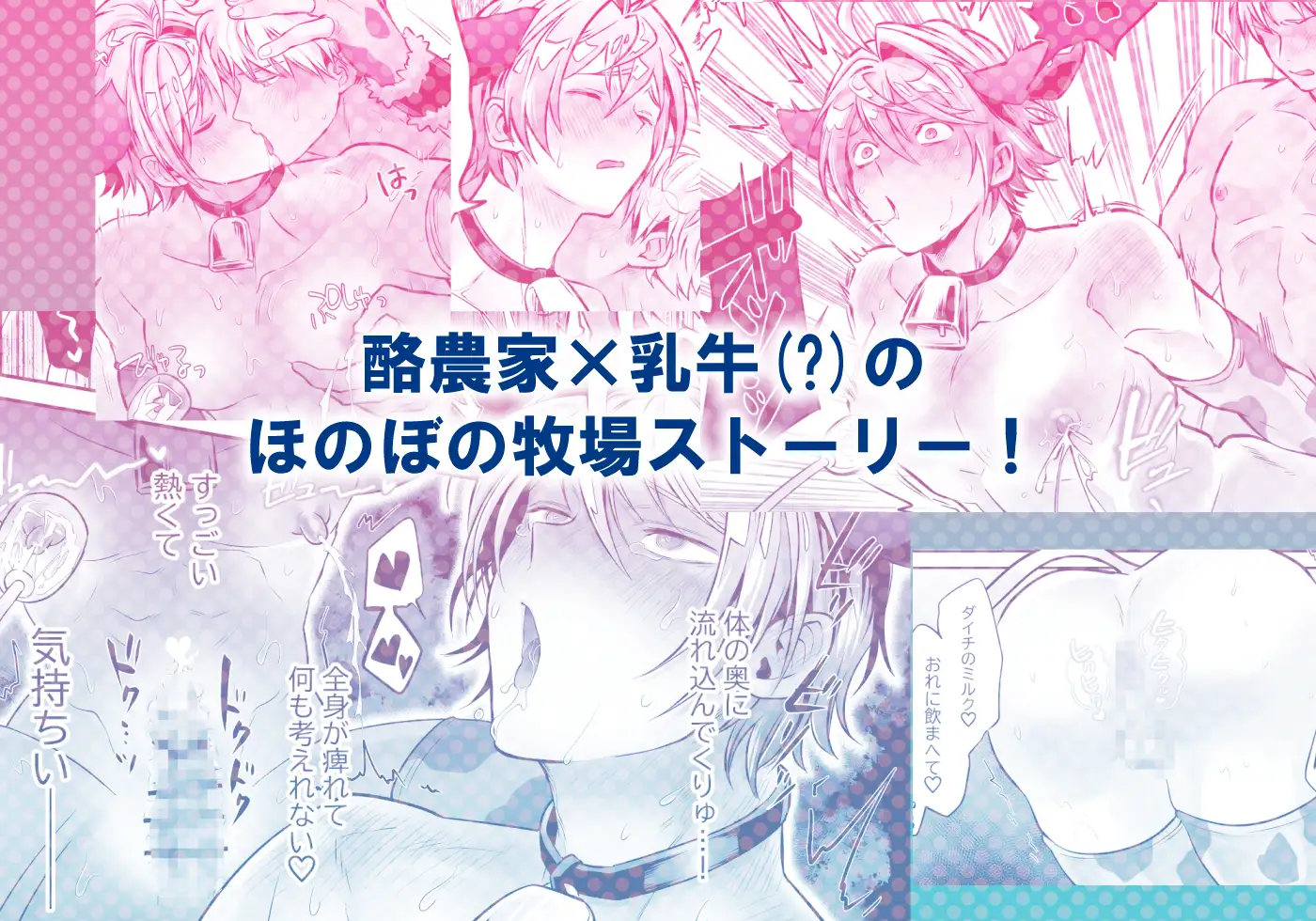 特濃!!搾乳牧場 ラブメイク⭐︎カウ 69SHOW エロ漫画10