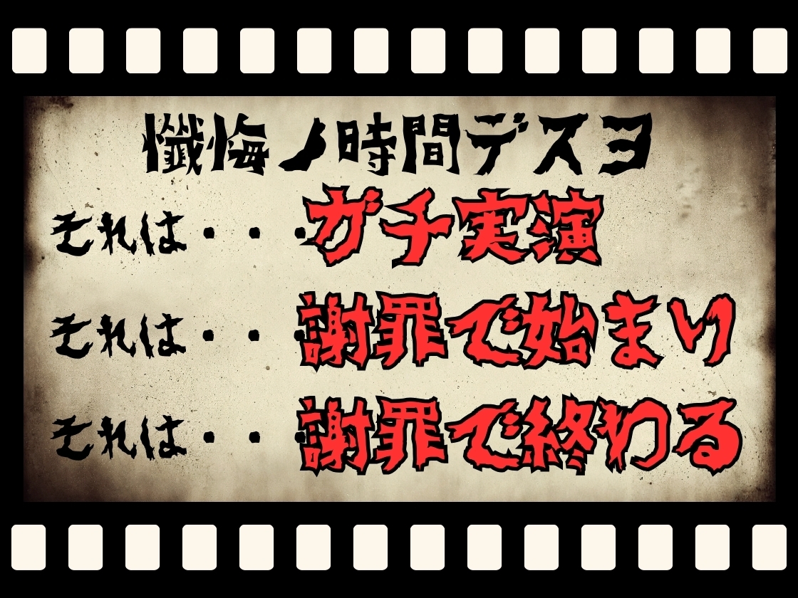 【CV.七瀬ゆな様】✅発売開始から28日間50%off✅新企画!! ガチ実演‼︎【懺悔ノ時間デスヨ】 画像1