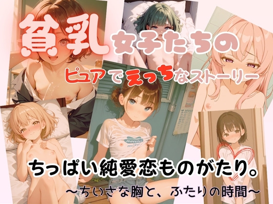 ちっぱい純愛恋ものがたり。〜ちいさな胸と、ふたりの時間～