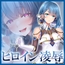 【✅ヒロピン5連作!!✅】浄化戦士ヒーリングソルジャー～敗北する聖女達～≪VSシェリ編≫【✅ヒロピン企画累計13万DL突破記念作品】