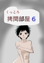 くっころ○問部屋6