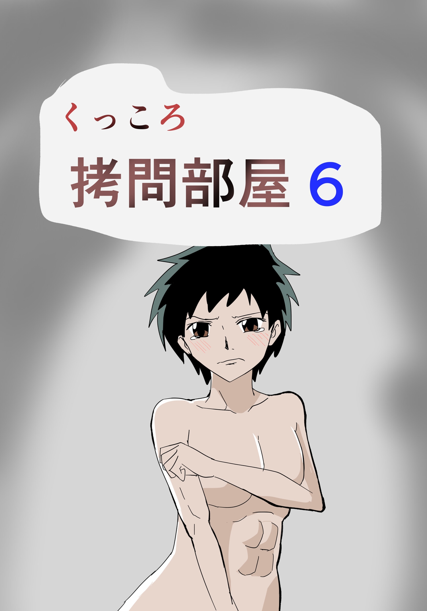 くっころ○問部屋6 画像1