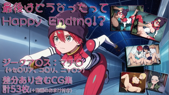 最後はどうなったってHappyEnding！?