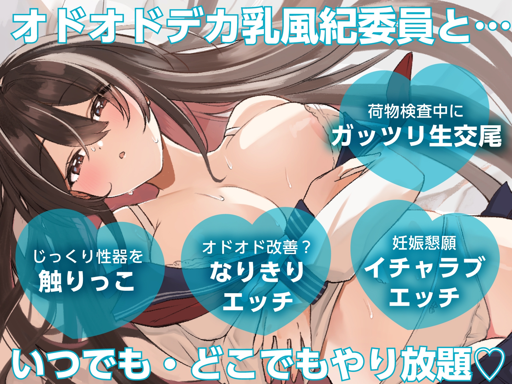 ✅️ドスケベ特典付き✅️【いつでもどこでもやり放題!?】オドオドデカ乳風紀委員は、”いつどこおまんこパートナー” 画像2