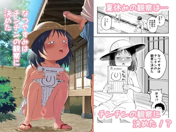 なつやすみはチンチンの観察に決めた ジャケット画像