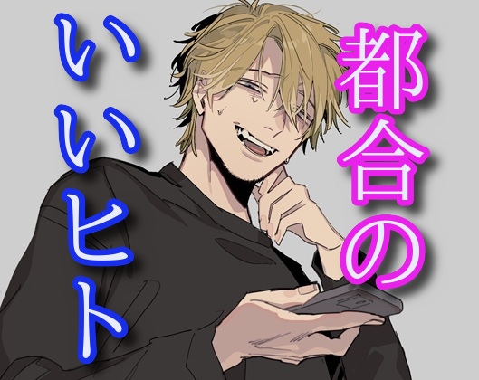 都合のいいヒト