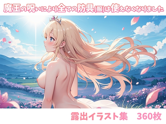 魔王の呪いによりすべての防具(服)は使えなくなりました