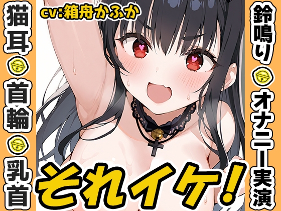 [同人音声][] ✨限时活动✨[铃响自慰表演]加油哦！[方舟咔咔] / ✨期間限定✨[鈴鳴りオナニー実演]それイケ！[箱舟かふか] [RJ01430601] | 超萌域
