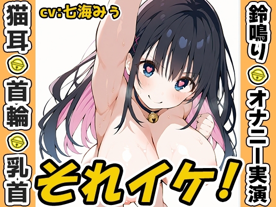 【鈴鳴りオナニー実演】それイケ!【七海みぅ】