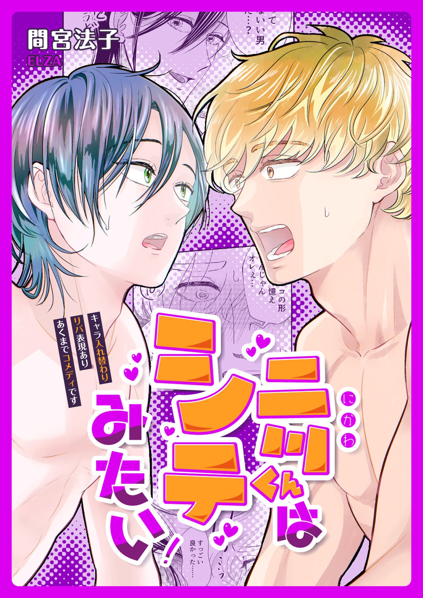 二川くんはシテみたい！ 画像1