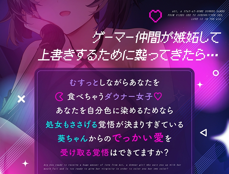 引きこもりダウナーゲーマー葵ちゃん~ビデオえっちから上書きセックスまで愛情マシマシ模様~ 画像1