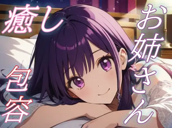 【孤独な夜に】優しく包むお姉さんの癒しボイス♪【安眠/快眠】