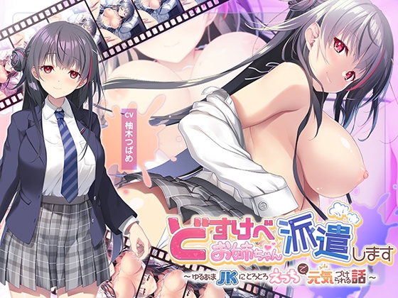 【全編Live2Dアニメーション】どすけべお姉ちゃん、派遣します~ゆるあまJKにとろとろえっちで元気づけられる話~