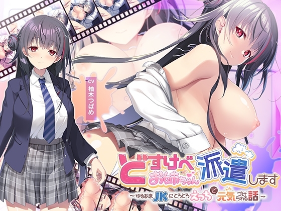 【全編Live2Dアニメーション】どすけべお姉ちゃん、派遣します~ゆるあまJKにとろとろえっちで元気づけられる話~
