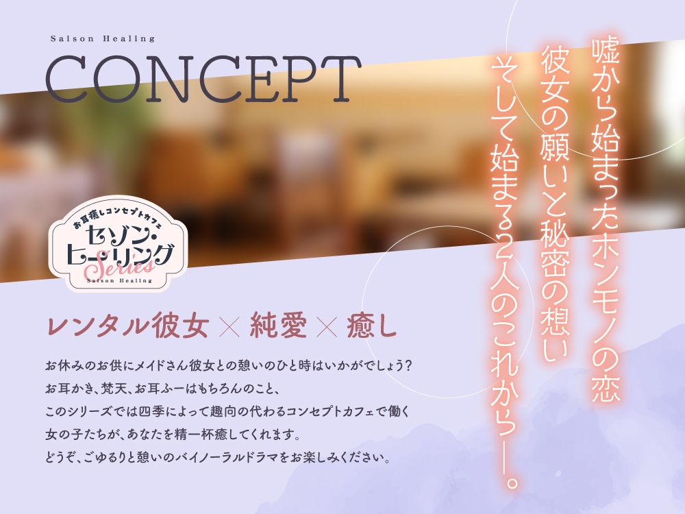 【2025年09月10日迄限定特典】お耳癒しコンセプトカフェ『セゾン・ヒーリング』～約束の癒しデート。あなたとレンタル彼女の恋物語⭐～【CV.中村桜】 画像2