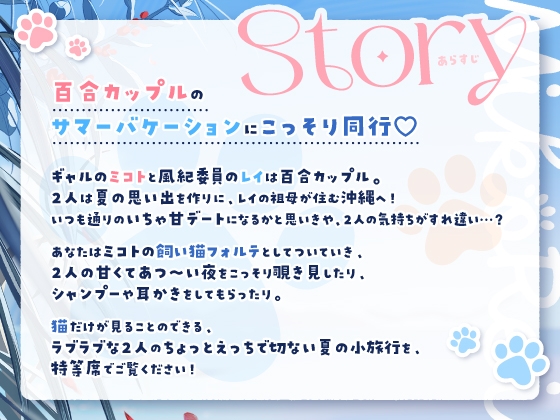 【14日間限定5大特典】がっつり猫目線♡ミコトとレイのいちゃあま夏休み【CV:高野麻里佳&広橋涼】 画像1