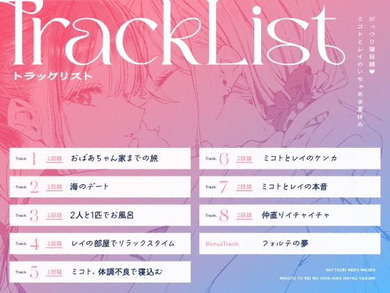 【14日間限定5大特典】がっつり猫目線♡ミコトとレイのいちゃあま夏休み【CV:高野麻里佳&広橋涼】 画像3